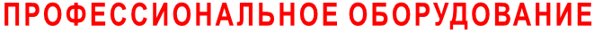 ПРОФЕССИОНАЛЬНОЕ ОБОРУДОВАНИЕ