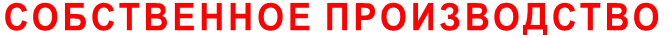 СОБСТВЕННОЕ ПРОИЗВОДСТВО