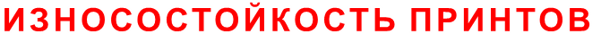ИЗНОСОСТОЙКОСТЬ ПРИНТОВ