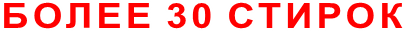 БОЛЕЕ 30 СТИРОК
