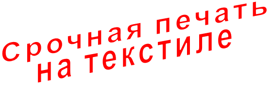 Срочная печать на текстиле