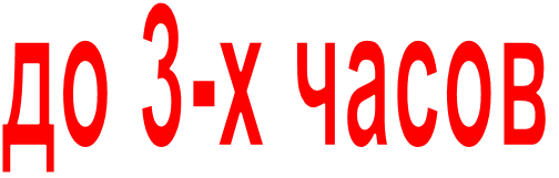 до 3-х часов